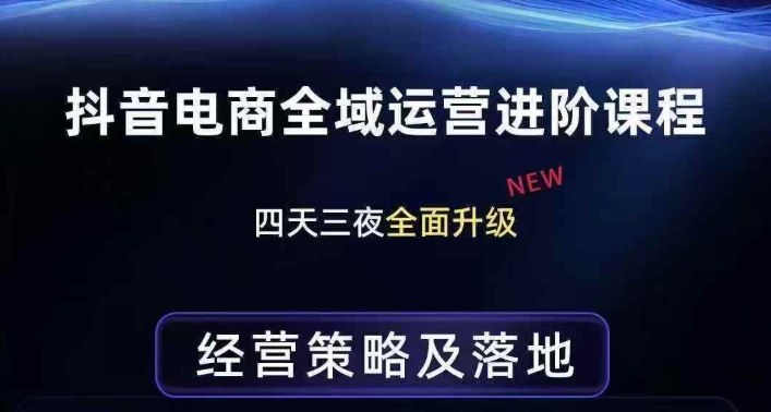 抖音电商全域运营进阶课程，经营策略及落地，全链路拆解直击底层逻辑-Scorpio丨网创