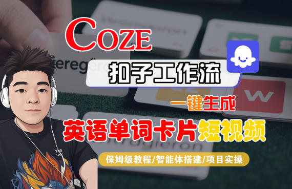 Coze扣子智能体工作流一键生成“英语单词卡片“短视频，全流程保姆级教学-Scorpio丨网创