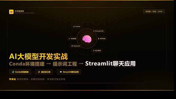 （17723期）AI大模型开发实战：Conda环境搭建→提示词工程→Streamlit聊天应用，零基础到项目落地-Scorpio丨网创