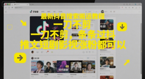 最新抖音搜索搬运教程，一刀不剪，条条过抖，推文短剧影视涨粉都可以-Scorpio丨网创