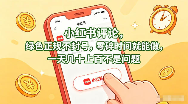 小红书评论，绿色正规不封号，零碎时间就能做，一天几十上百不是问题【揭秘】-Scorpio丨网创