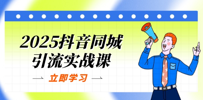 （14297期）2025抖音同城引流实战课：单店模型+团购爆款逻辑，快速提升POI热度分-Scorpio丨网创
