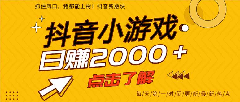 （14319期）抖音小游戏，最新风口项目，亲测单游戏2000+感兴趣点击了解。-Scorpio丨网创