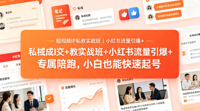 短视频IP私教实战班｜小红书流量引爆+私域成交+带徒盈利，专属陪跑，小白也能快速起号-Scorpio丨网创