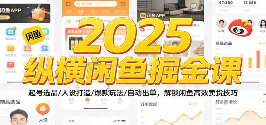 2025纵横闲鱼掘金课：起号选品/人设打造/爆款玩法/自动出单，解锁闲鱼高效卖货技巧-Scorpio丨网创