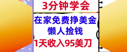在家免费挣美金，1天收入95美刀，超简单，3分钟学会，长久的被动收入-Scorpio丨网创