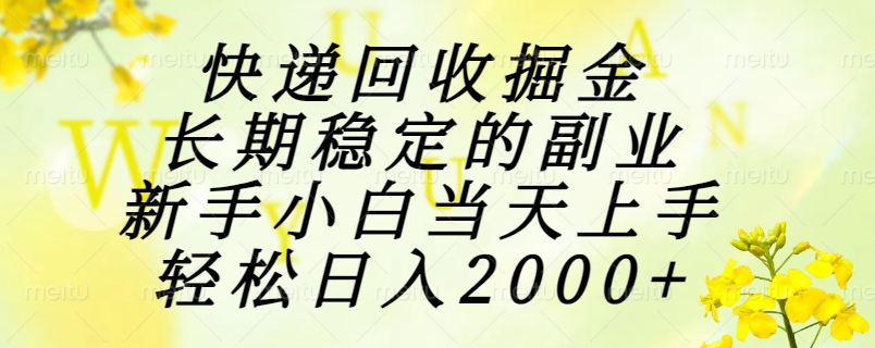 （15058期）快递回收掘金，长期稳定的副业，新手小白当天上手，轻松日入2000+-Scorpio丨网创