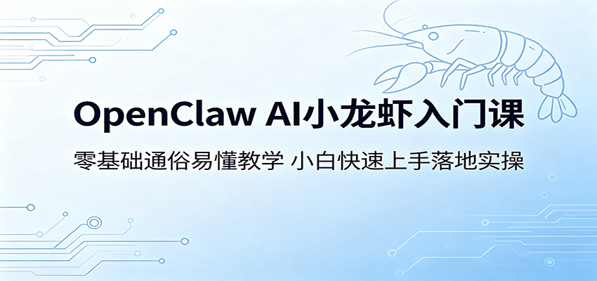 OpenClaw AI小龙虾入门课：零基础通俗易懂教学，小白快速上手落地实操-Scorpio丨网创