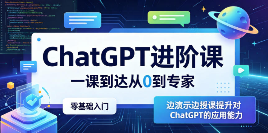 ChatGPT进阶课，一课到达从0到专家，零基础入门，边演示边授课提升对ChatGPT的应用能力-Scorpio丨网创