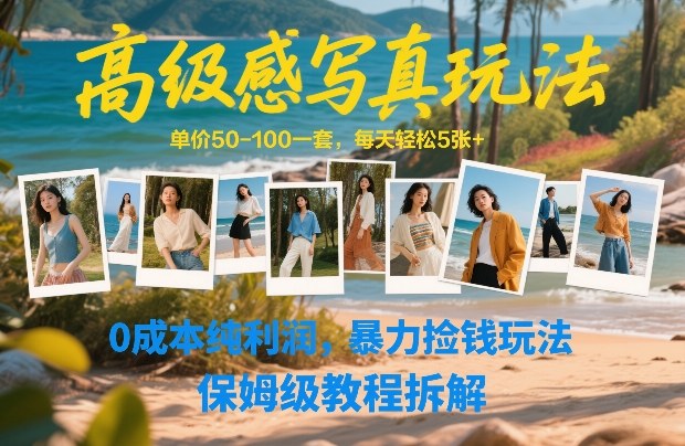 高级感写真玩法，单价50-100一套，每天轻松5张+，0成本纯利润，暴力捡钱玩法，保姆级教程拆解-Scorpio丨网创