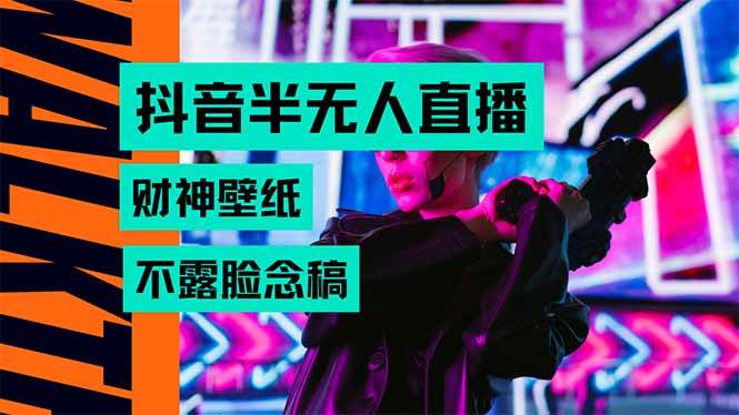 （15590期）抖音半无人直播生肖财神AI图撸音浪，不用露脸、只需要读稿，宝妈、大学…-Scorpio丨网创