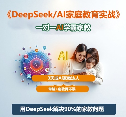 DeepSeek+Al家庭教育实战,一对一AI学霸家教,3天成Ai家教达人,带娃+创收两不误-Scorpio丨网创