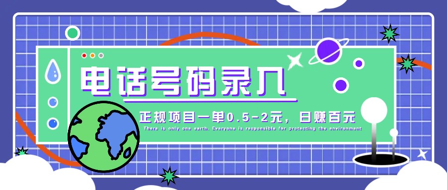 某音电话号码录入，大厂旗下正规项目一单0.5-2元，轻松赚外快，日入百元不是梦！-Scorpio丨网创