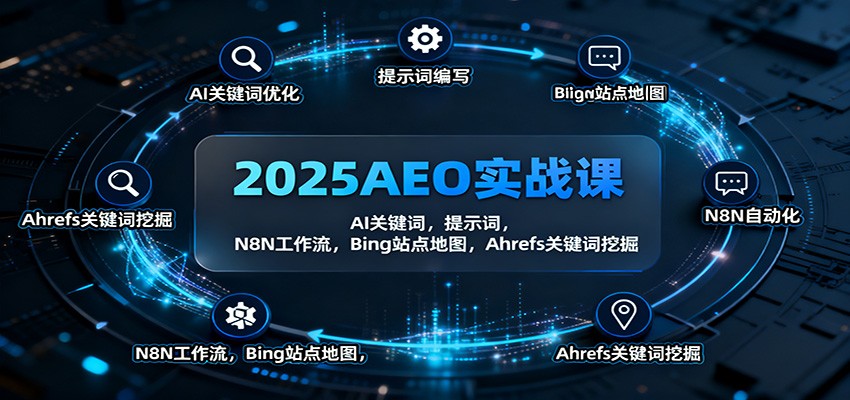 2025AEO实战课:AI关键词,提示词,N8N工作流,Bing站点地图,Ahrefs关键词挖掘-Scorpio丨网创
