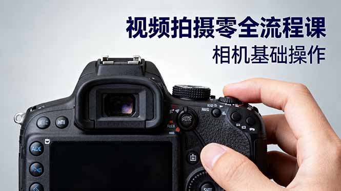 视频拍摄零全流程课:从相机基础操作到电影构图、光影布光、分镜头设计等-Scorpio丨网创