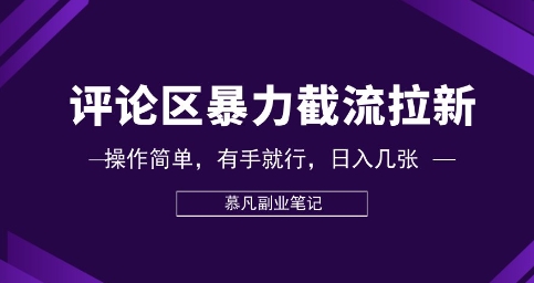 评论区暴力截流拉新：捡钱项目，操作简单，有手就行，日入几张-Scorpio丨网创