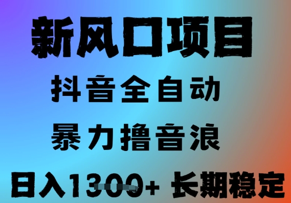 最新风口抖音无人直播撸音浪，全自动运行，小白可玩，长期稳定，日入1.3k，可批量收益翻倍【揭秘】-Scorpio丨网创