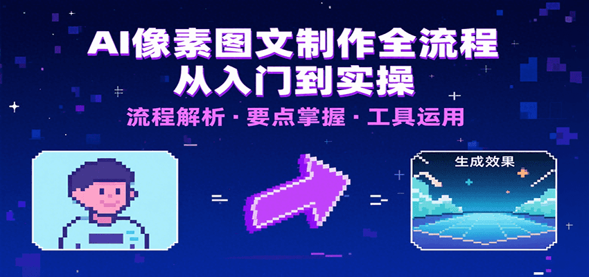 AI像素图文制作全流程：内容要点、文案选择及所用工具，助你快速入局-Scorpio丨网创