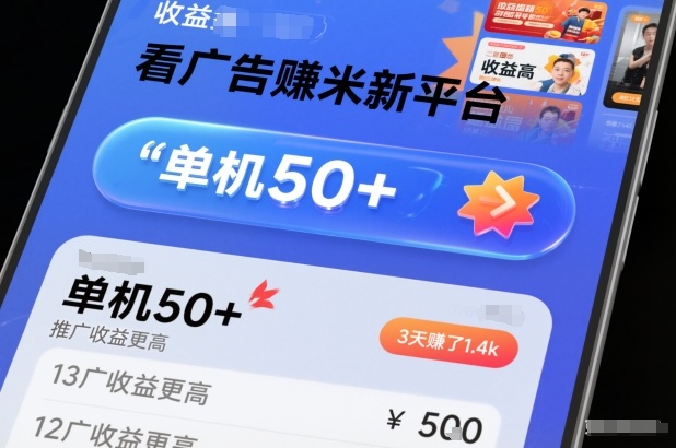 看广告賺米新平台,收益高,单机50+,推广收益更高,3天賺了1.4k【揭秘】-Scorpio丨网创