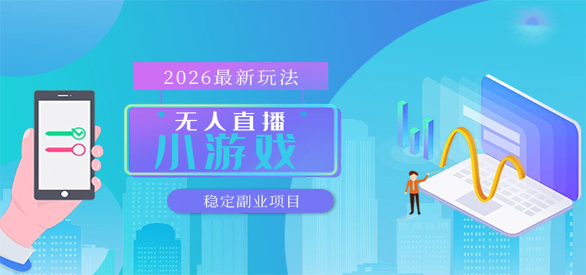无人小游戏直播,一天搞几百+,独家技术,独家软件,可矩阵开播,长期稳定-Scorpio丨网创