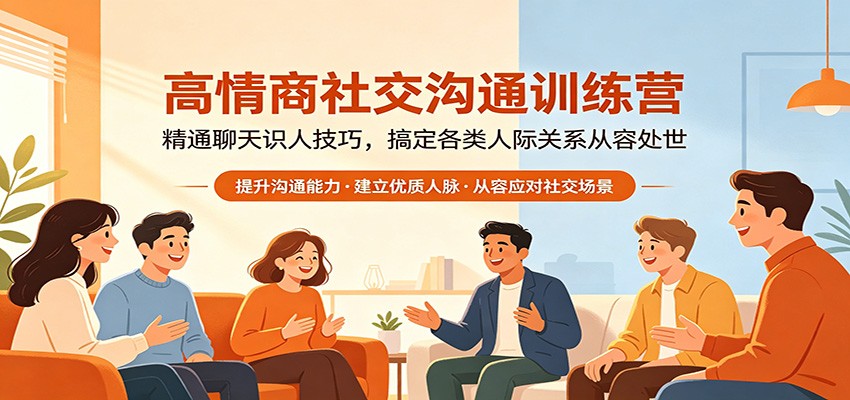 高情商社交沟通训练营：精通聊天识人技巧，搞定各类人际关系从容处世-Scorpio丨网创