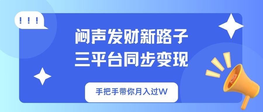 （14182期）闷声发财新路子！三平台同步变现，手把手带你月入过W-Scorpio丨网创