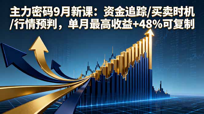 主力密码9月新课:资金追踪/买卖时机/行情预判,单月最高收益+48%可复制-Scorpio丨网创