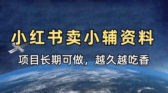 小学教辅资料在小红书这样卖，项目长期稳定收益，越久越吃香-Scorpio丨网创