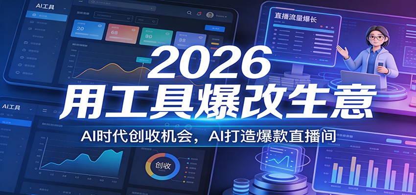 2026用工具爆改生意，AI时代创收机会，AI打造爆款直播间-Scorpio丨网创