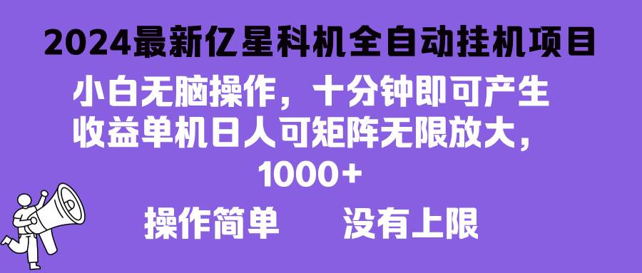 （13154期）2024最新亿星科技项目，小白无脑操作，可无限矩阵放大，单机日入1…-Scorpio丨网创