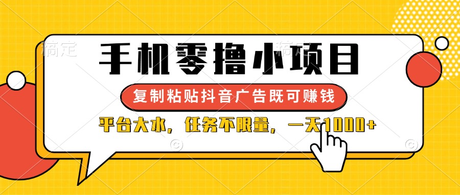 （14254期）手机零撸小项目，复制粘贴抖音广告即可赚钱，平台大水，任务不限量，一…-Scorpio丨网创