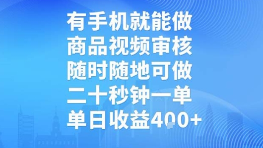 有手机就能做,商品视频审核,随时随地可做,二十秒钟一单,单日收益【揭秘】-Scorpio丨网创