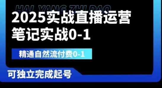 2025实战直播运营0-1，精通自然流付费0-1，可独立完成起号-Scorpio丨网创