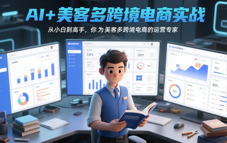 AI+美客多跨境电商实战，从小白到高手，你也可以成为美客多跨境电商的运营专家-Scorpio丨网创