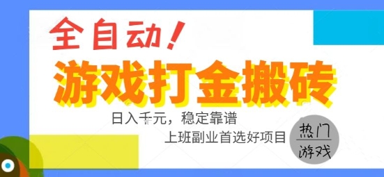 全自动游戏搬砖副业好项目，日入1k＋，长期稳定，操作简单有手就行【揭秘】-Scorpio丨网创
