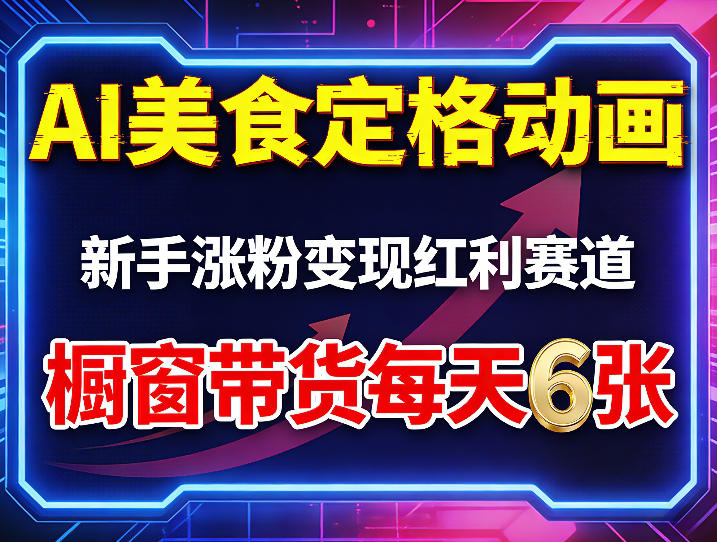 AI美食定格动画，新手涨粉变现红利赛道，橱窗带货每天6张+收徒变现-Scorpio丨网创