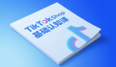 TikTok小店基础认知课，助力学员从 0 到 1 掌握 TikTok 电商运营全链路认知-Scorpio丨网创