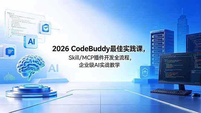 （18516期） 2026CodeBuddy最佳实践课，Skill/MCP 插件开发全流程，企业级 AI 实战教学-Scorpio丨网创