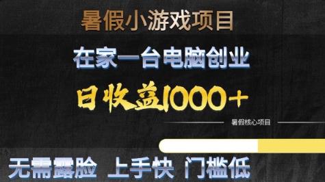 暑假小游戏项目，在家一台电脑创业，日收益1k+，无需露脸，上手快门槛低【揭秘】-Scorpio丨网创