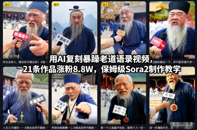 用AI复刻暴躁老道语录视频，21条作品涨粉8.8W，保姆级Sora2制作教学-Scorpio丨网创
