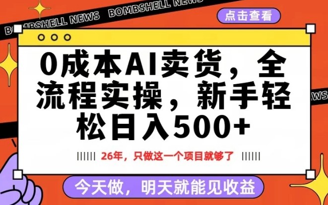 0成本AI卖货，每天十几分钟，新手轻松日入500+，隔天就能见收益【揭秘】-Scorpio丨网创