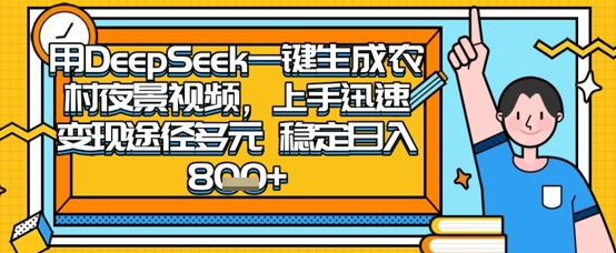 2025怀旧热门赛道，用DeepSeek制作夜晚农村视频，一部手机，操作简单，变现多元，稳定日入数张-Scorpio丨网创
