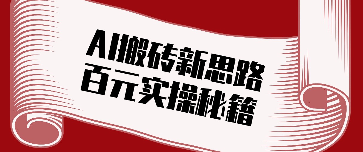 头条AI搬砖新思路！利用AI自动剪辑原创视频，日均收益100+的实操秘籍-Scorpio丨网创