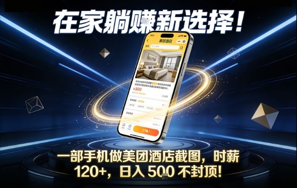 在家躺賺新选择,一部手机做美团酒店截图,时薪120+,日入5张不封顶【揭秘】-Scorpio丨网创