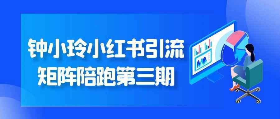 钟小玲小红书引流矩阵陪跑第三期-Scorpio丨网创