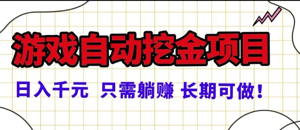 常年稳定的游戏自动掘金项目，日入1k，正规项目只需躺賺，长期可做【揭秘】-Scorpio丨网创