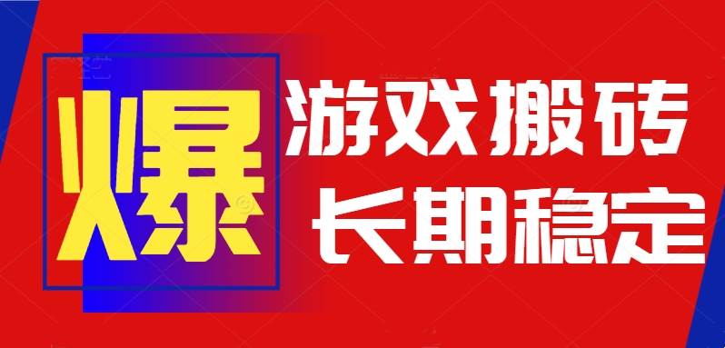 (15594期)火爆热门自动游戏搬砖,日入1k,长期稳定可做,不需要要玩游戏全程自动…-Scorpio丨网创