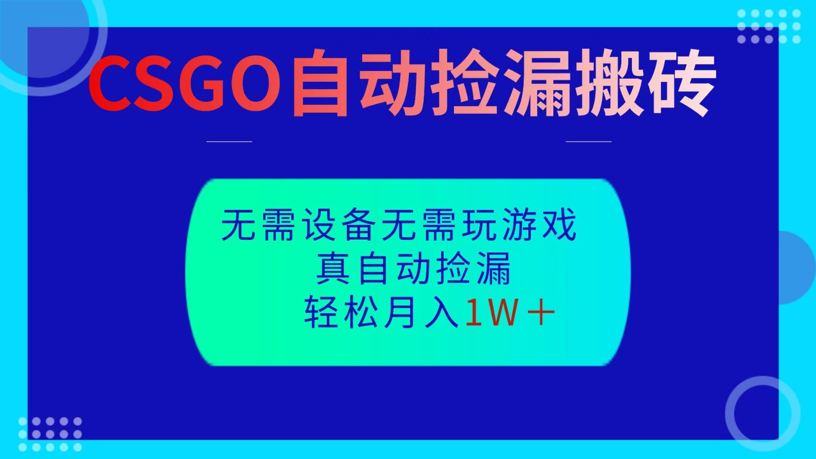 CSGO自动捡漏搬砖，当天操作当天见结果，无需了解游戏，包教包会包落地-Scorpio丨网创