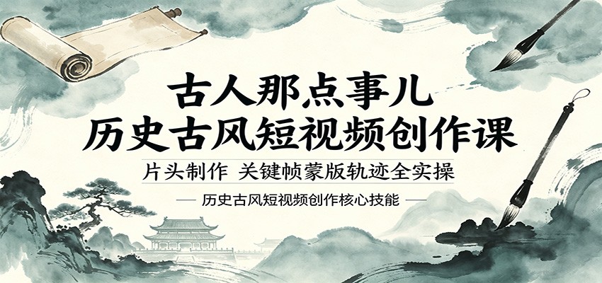 古人那点事儿历史古风短视频创作课，片头制作，关键帧蒙版轨迹全实操-Scorpio丨网创