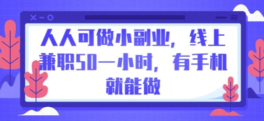 人人可做小副业，线上兼职50一小时，有手机就能做-Scorpio丨网创